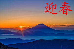 迎春日の出