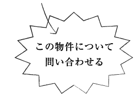 この物件について問い合わせる