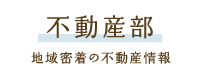 不動産部