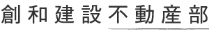 創和建設不動産部